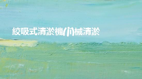 絞吸式清淤機(jī)械清淤工程揭秘！你明白哪些技術(shù)能有效提升水體管理效果嗎？